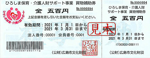 買物補助券の見本